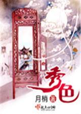 秀色文是什么意思