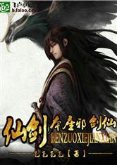 仙剑之本座邪剑仙全文免费阅读