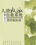 人渣反派自救系统番外篇完整版txt