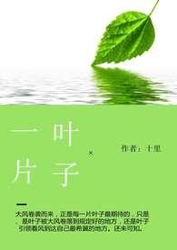 一片叶子的作者