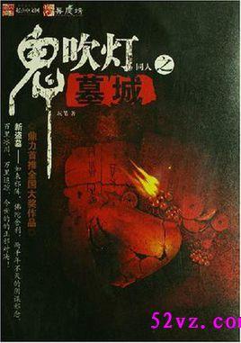 鬼吹灯里所有的墓