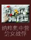 纳粹集中营的女战俘是谁