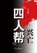 四人帮始末