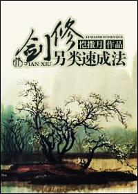 剑修另类速成指南