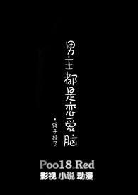 男主恋爱脑的