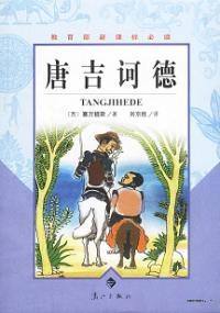 堂吉诃德的仆人