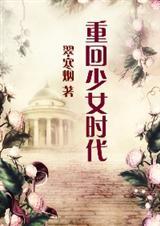 重回少女时代简介