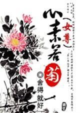 心素若菊完结番外