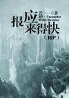 hp之报应来得快TXT