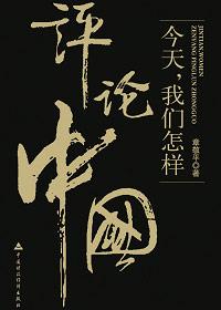 如何客观评价中国