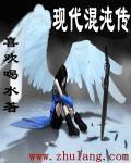 混沌神传奇全文阅读