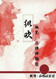 纵欢by快把蕉下的鹿牵走作品
