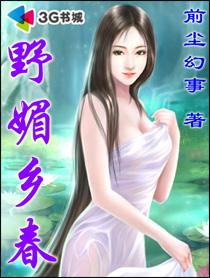 野媚乡春免费阅读