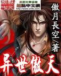 异世傲天阅读
