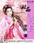 极品桃花运完整版免费阅读