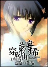 穿成草摩由希全文