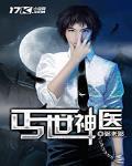 丐世神医短剧在线观看