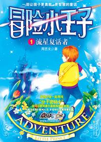 冒险小王子的作者是谁