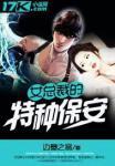 女总裁的特种保安有声在线收听