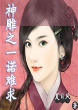 神雕侠侣之收女