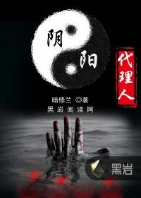 阴阳代理人有声免费听