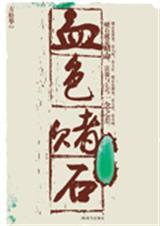 血色赌石笔趣阁