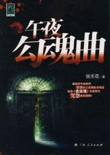 午夜钩魂