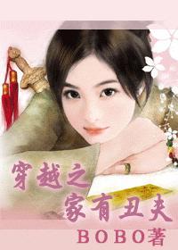 穿越之家有丑夫百度