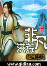 非凡洪荒境界介绍