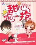 恶魔吻上瘾 甜心抱一抱免费