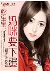 蛇宝宝妈咪要下蛋全文