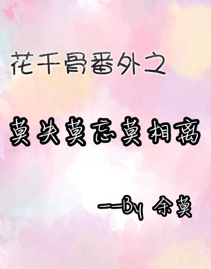 花千骨番外车文