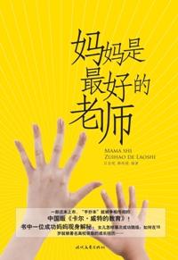 妈妈是我最好的导师