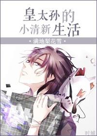 皇太孙和亲王