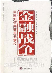 中国美国金融战