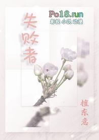 失败者的意思