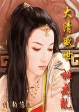 大清盛世之桃花乱百度