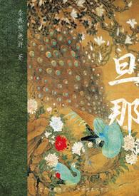 旦那さん是什么意思