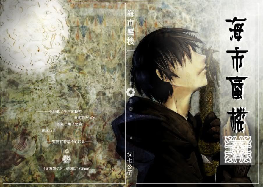 瓶邪海市蜃楼番外