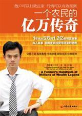 一个农民的亿万传奇在线阅读
