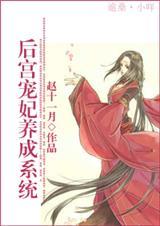 后宫宠妃养成系统后宫