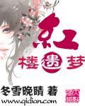 红楼 遗