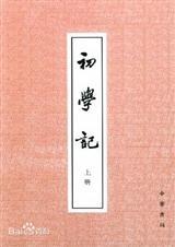 初学记是一本怎样的书