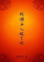 找个女人嫁了吧 鑫爱诗