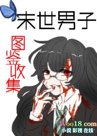 末世男的科举生涯