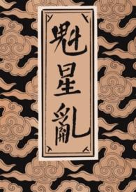 魁星踢斗在线阅读