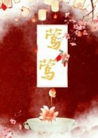 莺莺(古言1v1)_
