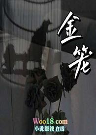 金笼np笔趣阁大结局