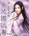 女儿国记事by正午阳光