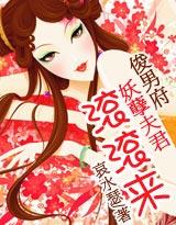俊男府妖孽夫君滚滚来袁水哀